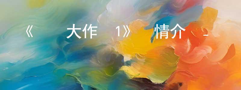 陳國琳發布《約會大作戰1》詳情介紹_約會大作戰1已完結在線觀看_約會大作戰1迅雷下載_日漫